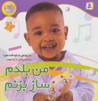 نخودی ها 03 ( من بلدم ساز بزنم )
